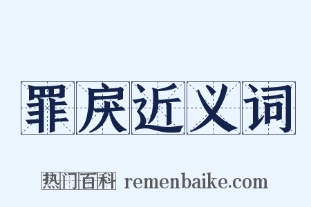 罪戾近义词是什么意思的图片